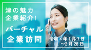 バーチャル企業訪問